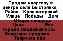 Продам квартиру в центре села Быстрянка › Район ­ Красногорский › Улица ­ Победы › Дом ­ 28 › Общая площадь ­ 42 › Цена ­ 500 000 - Все города Недвижимость » Квартиры продажа   . Тверская обл.,Осташков г.